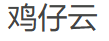 鸡仔云