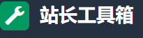站长工具箱