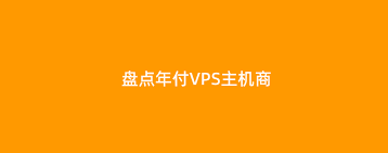 每年15 美元以下的vps汇总2525年5月整理