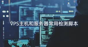 新购VPS常用评测脚本集合