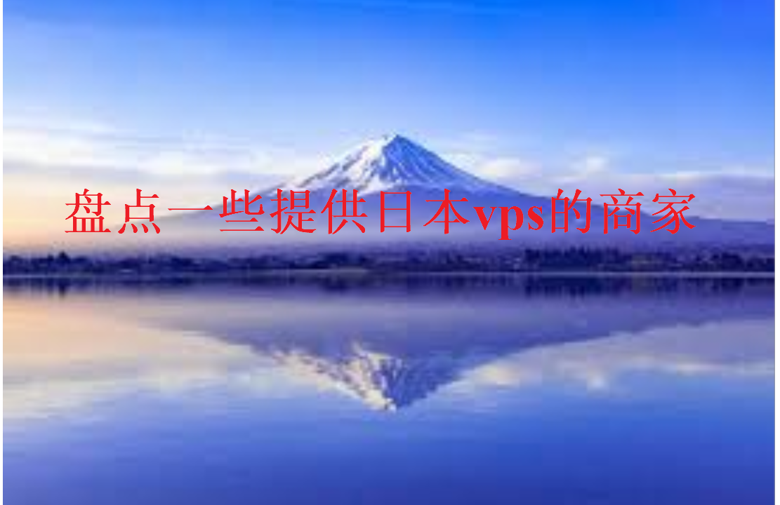 盘点一些提供日本vps的商家